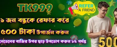 বন্ধুকে আমন্ত্রণ জানান, বোনাস পান banner