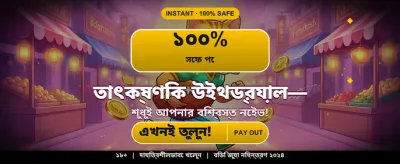 সেরা গেম খেলে জিতুন বড় banner